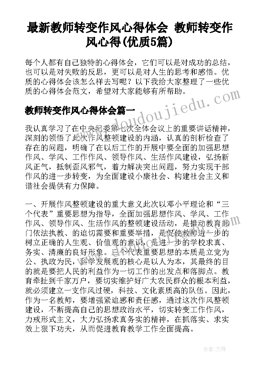 最新教师转变作风心得体会 教师转变作风心得(优质5篇)