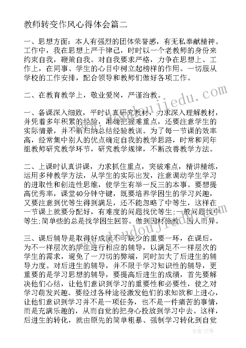 最新教师转变作风心得体会 教师转变作风心得(优质5篇)