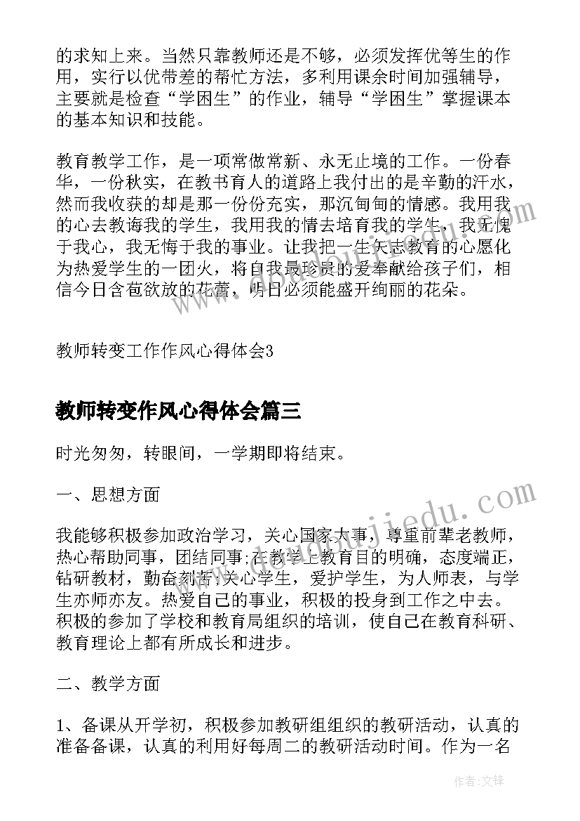 最新教师转变作风心得体会 教师转变作风心得(优质5篇)