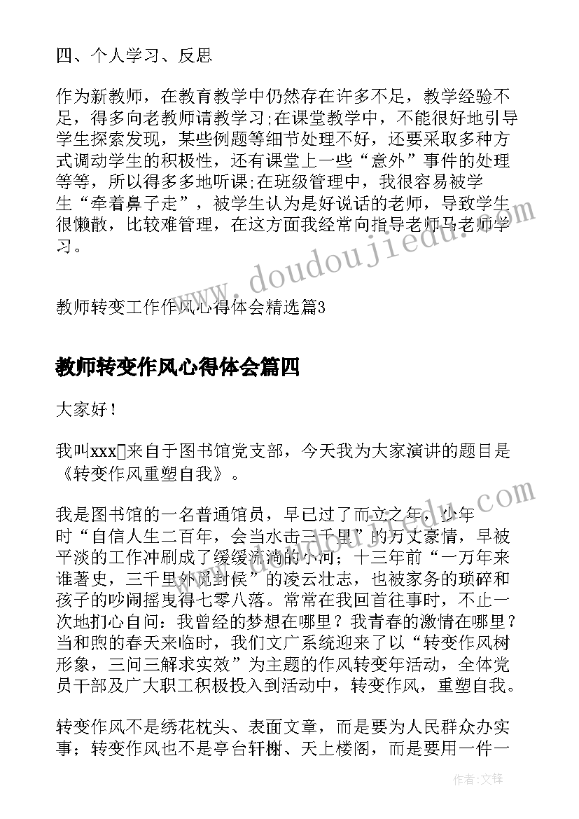 最新教师转变作风心得体会 教师转变作风心得(优质5篇)