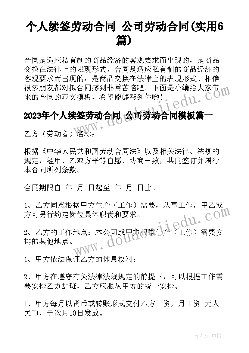 个人续签劳动合同 公司劳动合同(实用6篇)