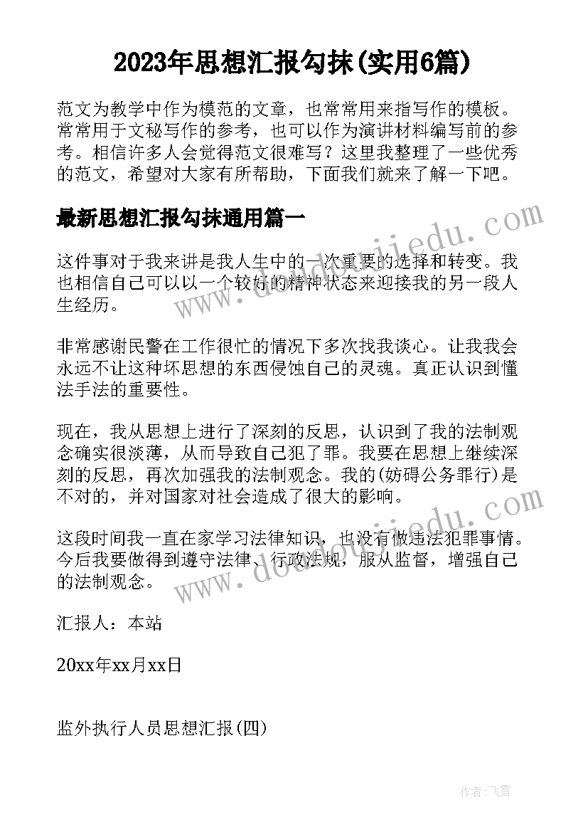 2023年思想汇报勾抹(实用6篇)