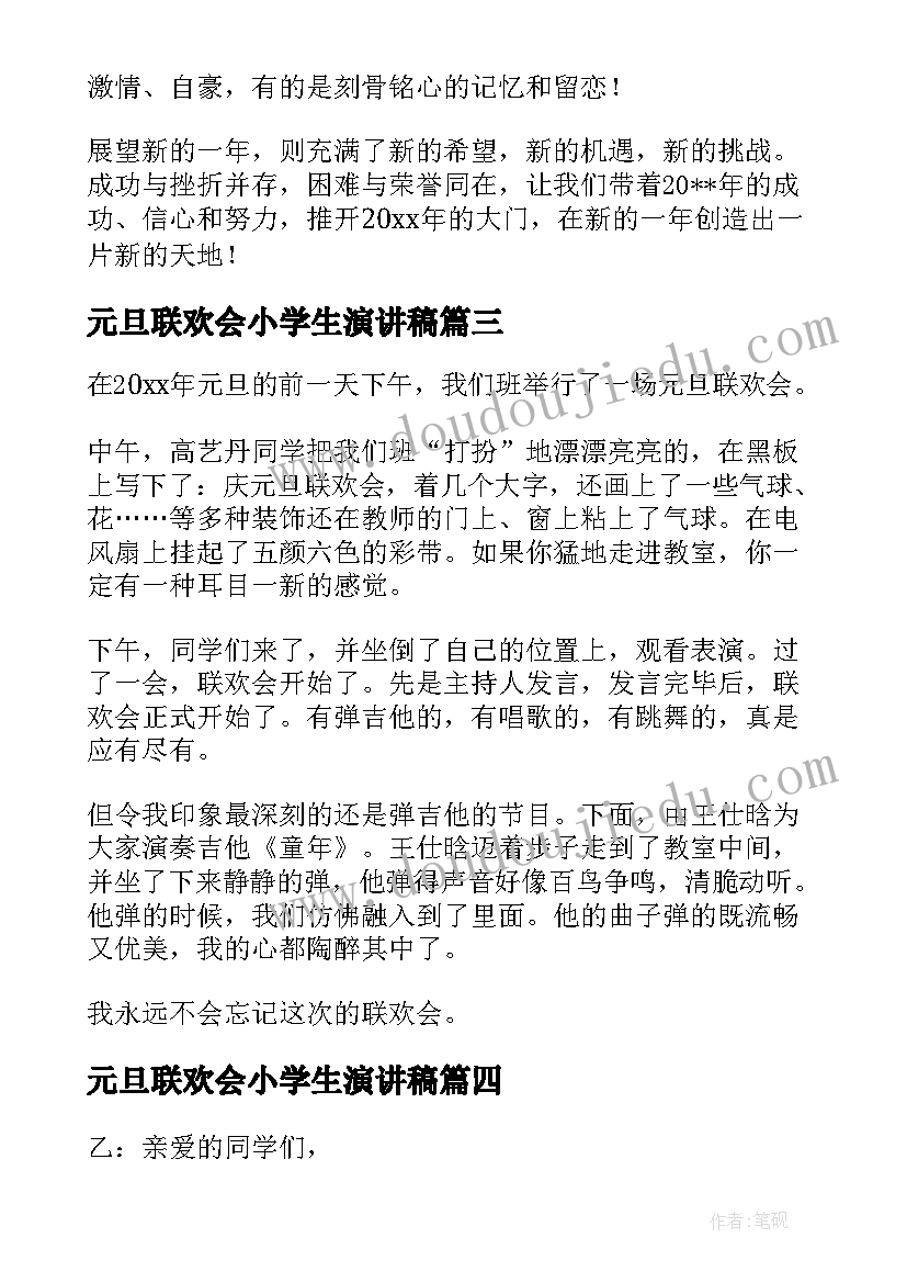 元旦联欢会小学生演讲稿(优秀10篇)