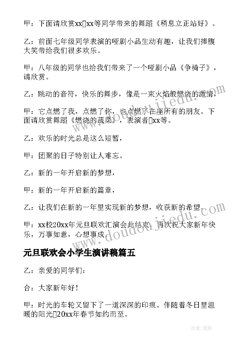 元旦联欢会小学生演讲稿(优秀10篇)