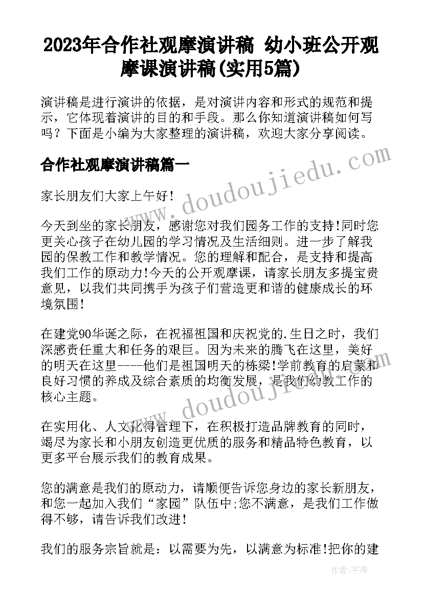 2023年合作社观摩演讲稿 幼小班公开观摩课演讲稿(实用5篇)