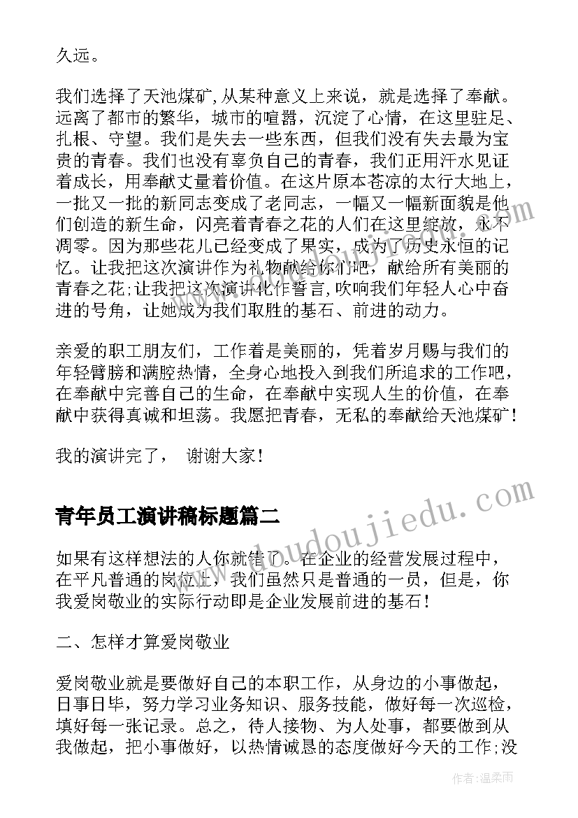 青年员工演讲稿标题 青年员工爱岗敬业演讲稿(优秀9篇)