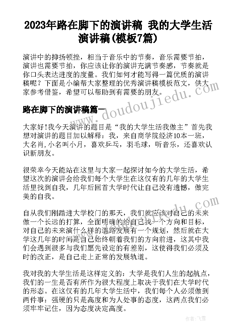 2023年路在脚下的演讲稿 我的大学生活演讲稿(模板7篇)