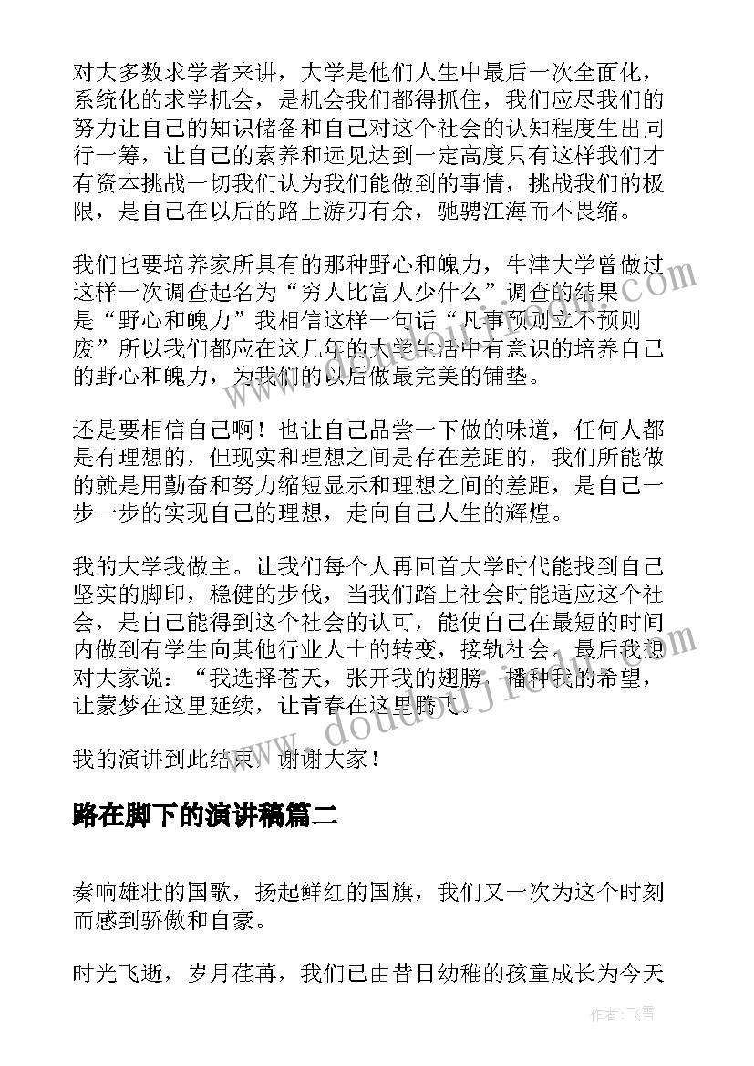 2023年路在脚下的演讲稿 我的大学生活演讲稿(模板7篇)