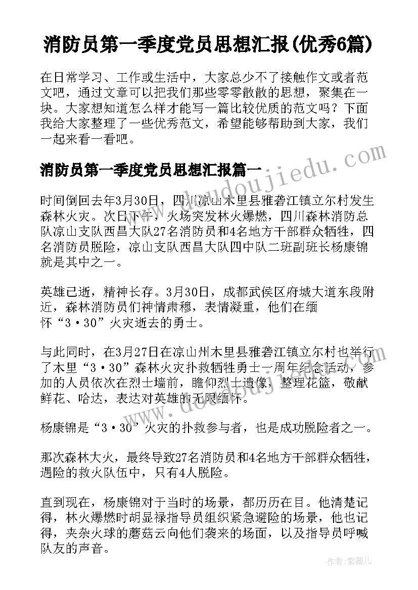 消防员第一季度党员思想汇报(优秀6篇)