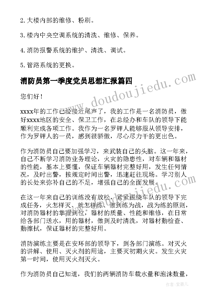 消防员第一季度党员思想汇报(优秀6篇)