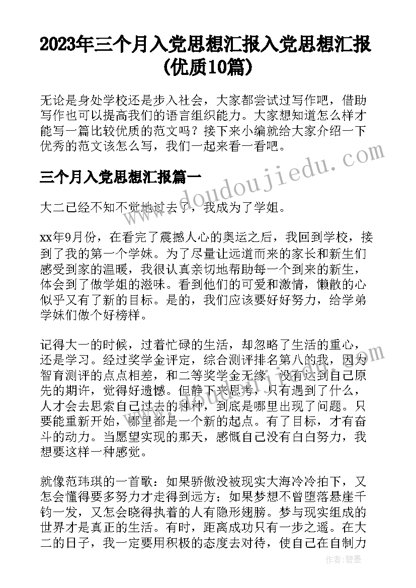 2023年三个月入党思想汇报 入党思想汇报(优质10篇)