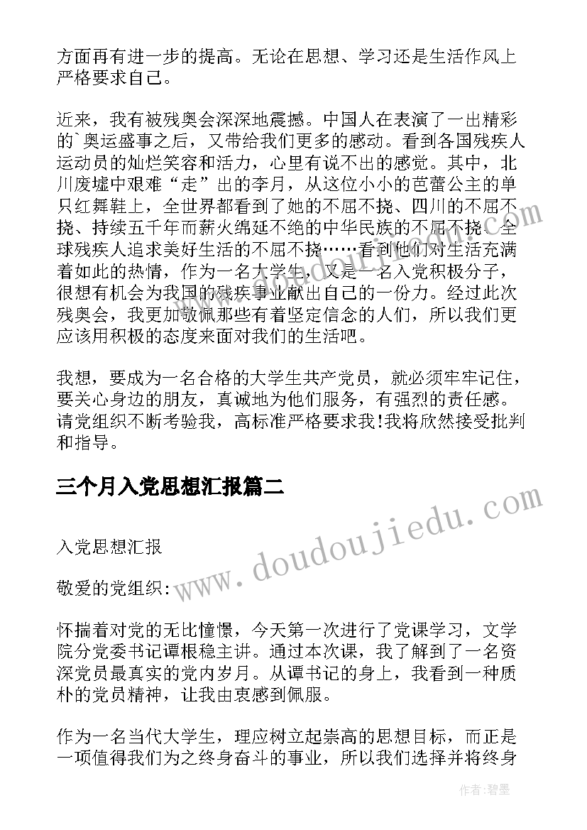 2023年三个月入党思想汇报 入党思想汇报(优质10篇)