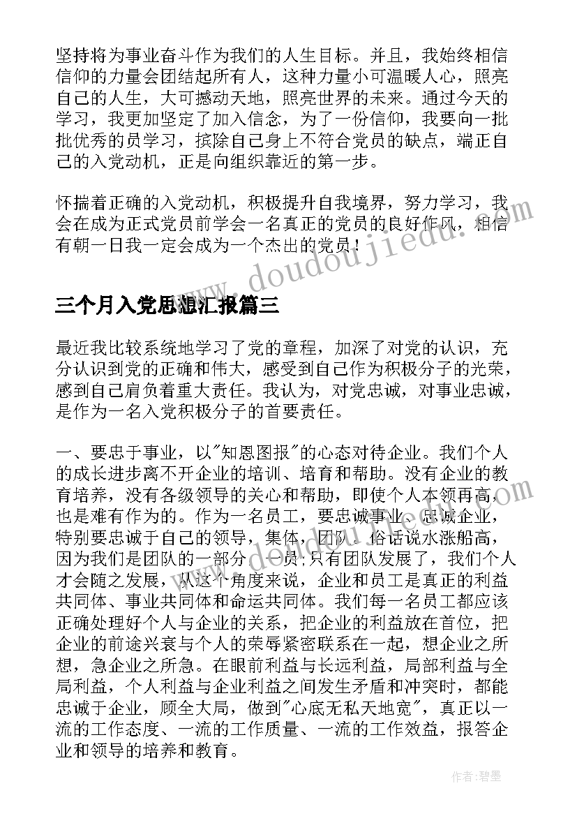 2023年三个月入党思想汇报 入党思想汇报(优质10篇)