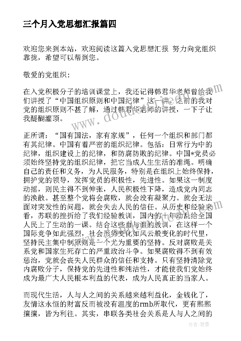 2023年三个月入党思想汇报 入党思想汇报(优质10篇)