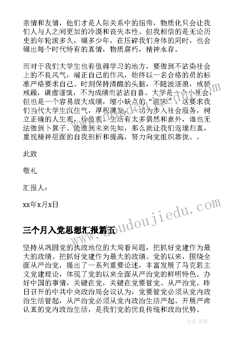 2023年三个月入党思想汇报 入党思想汇报(优质10篇)