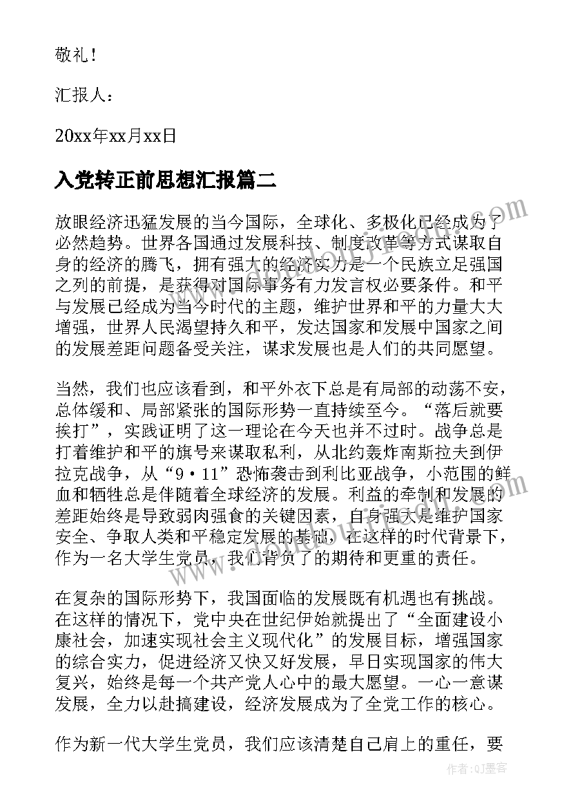 最新入党转正前思想汇报 入党转正思想汇报(通用10篇)