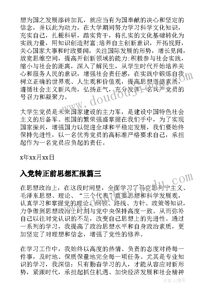 最新入党转正前思想汇报 入党转正思想汇报(通用10篇)