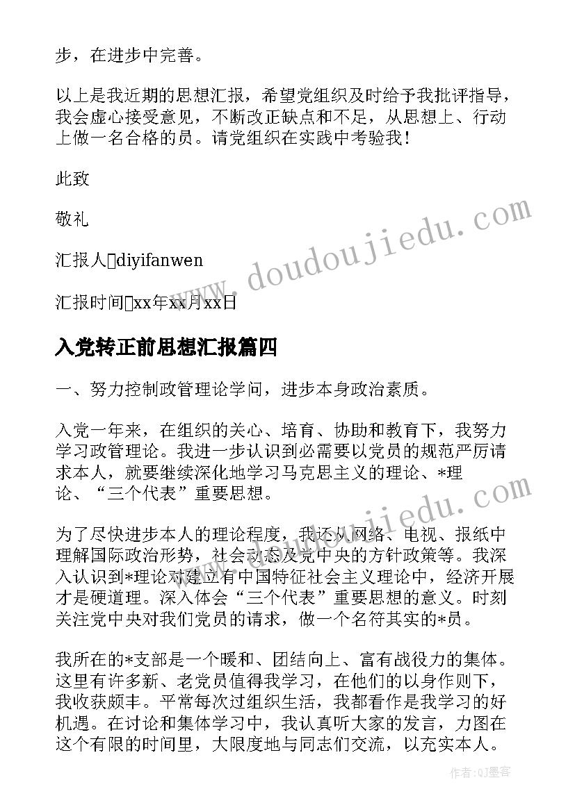 最新入党转正前思想汇报 入党转正思想汇报(通用10篇)