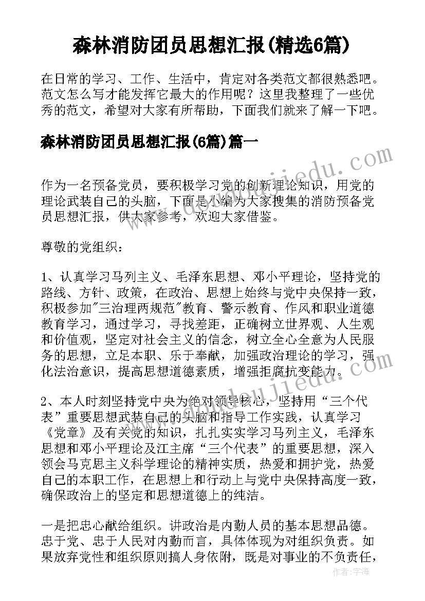 森林消防团员思想汇报(精选6篇)