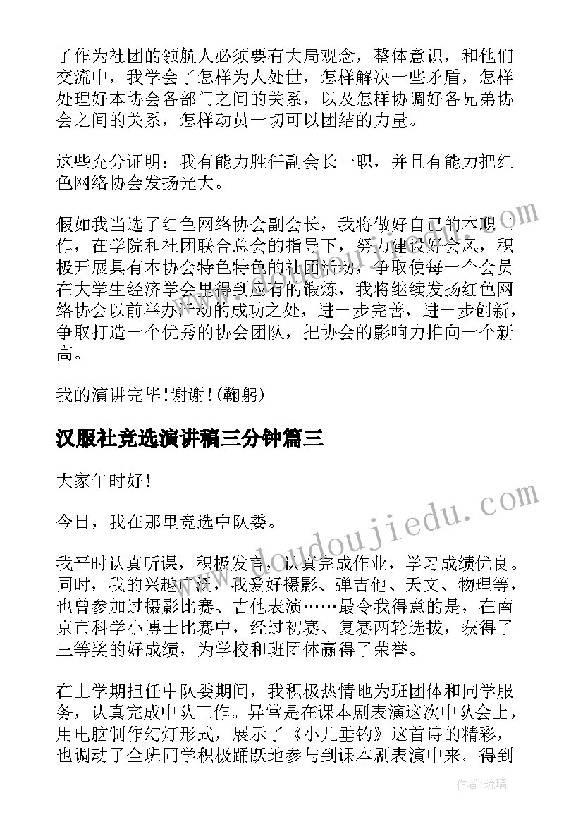 2023年汉服社竞选演讲稿三分钟(优质8篇)