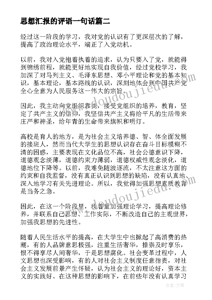 最新思想汇报的评语一句话(优质5篇)