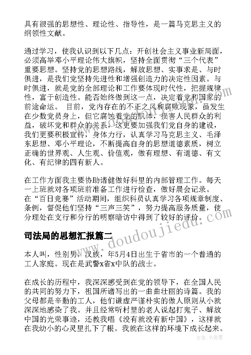 司法局的思想汇报(优质6篇)