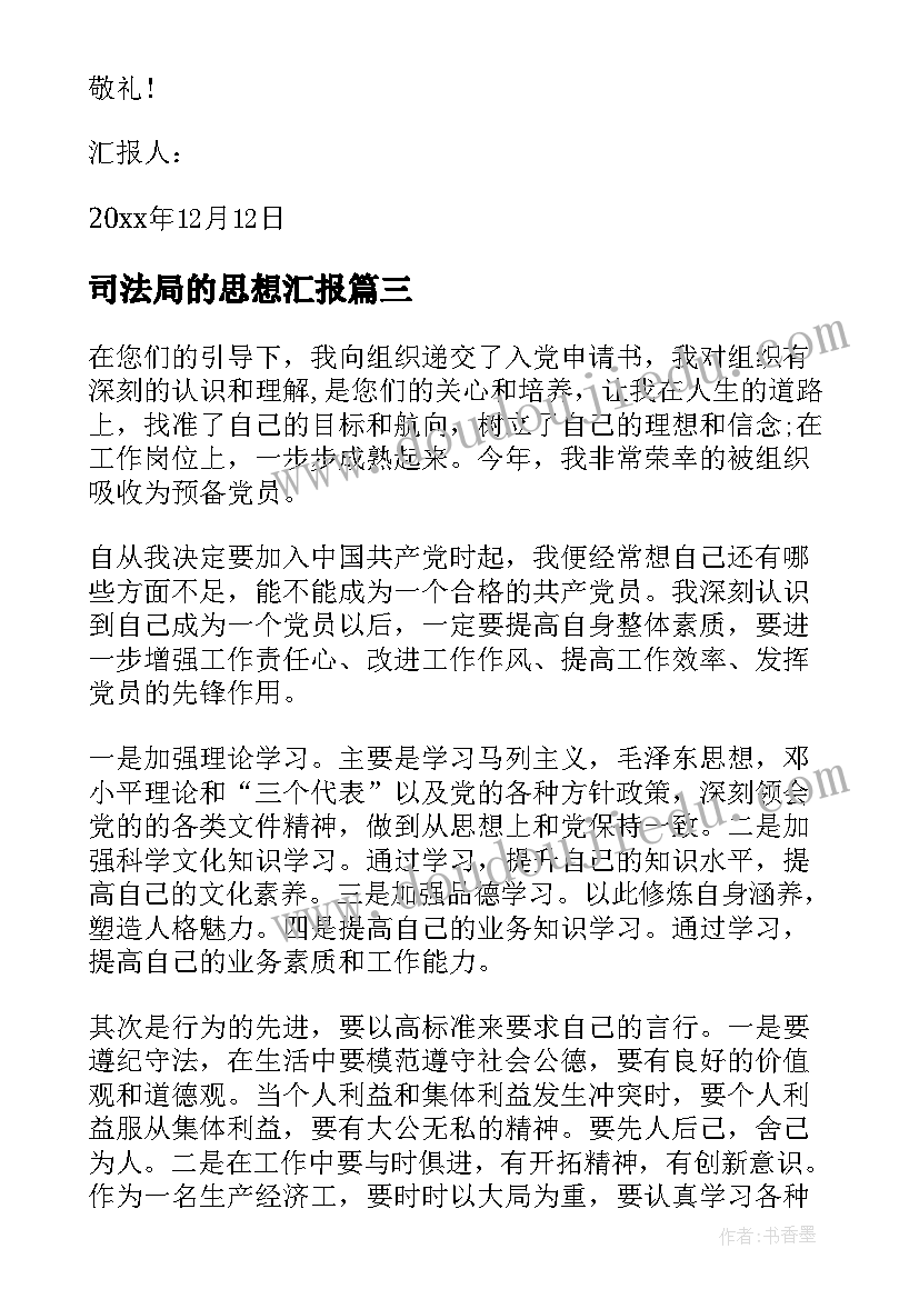 司法局的思想汇报(优质6篇)