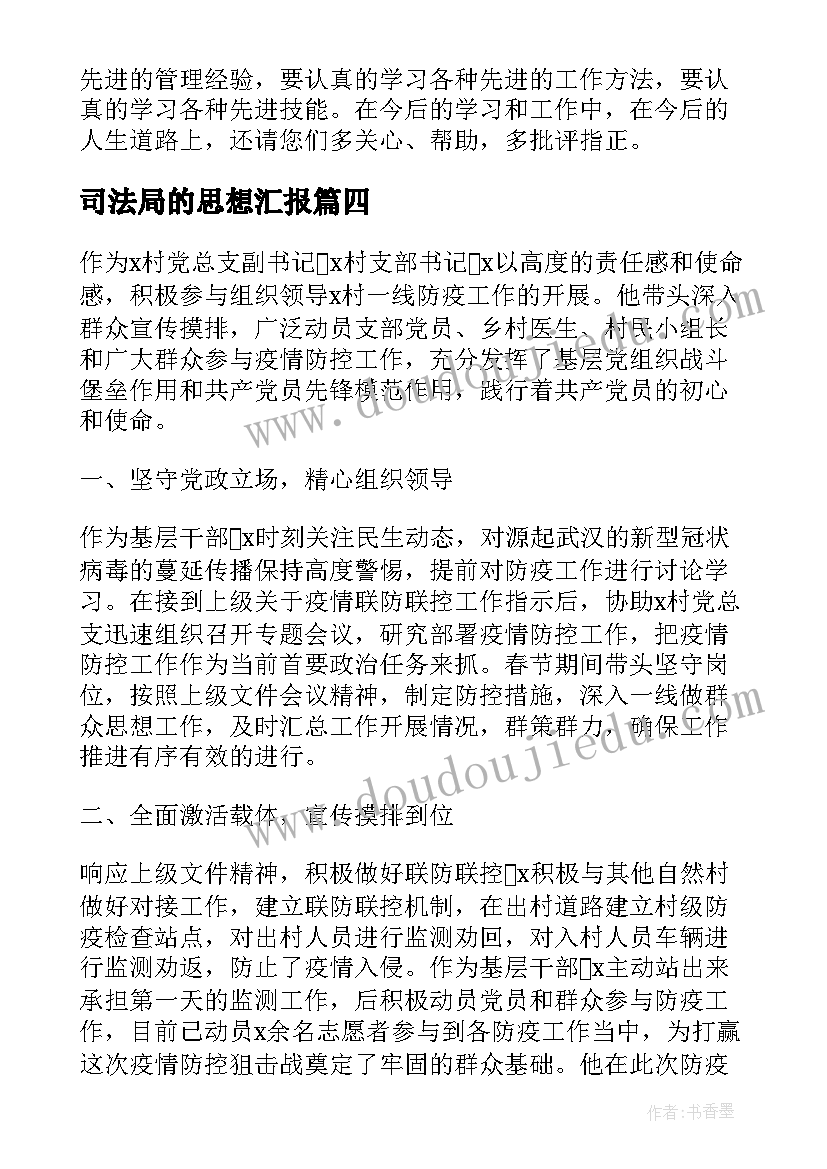 司法局的思想汇报(优质6篇)