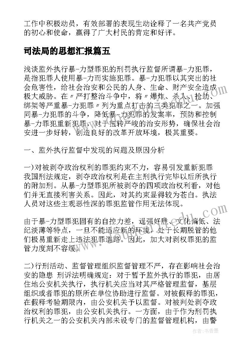 司法局的思想汇报(优质6篇)