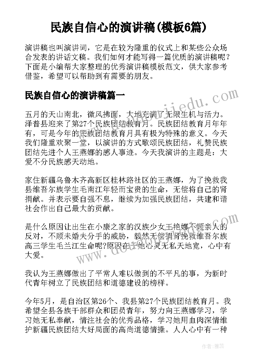 民族自信心的演讲稿(模板6篇)