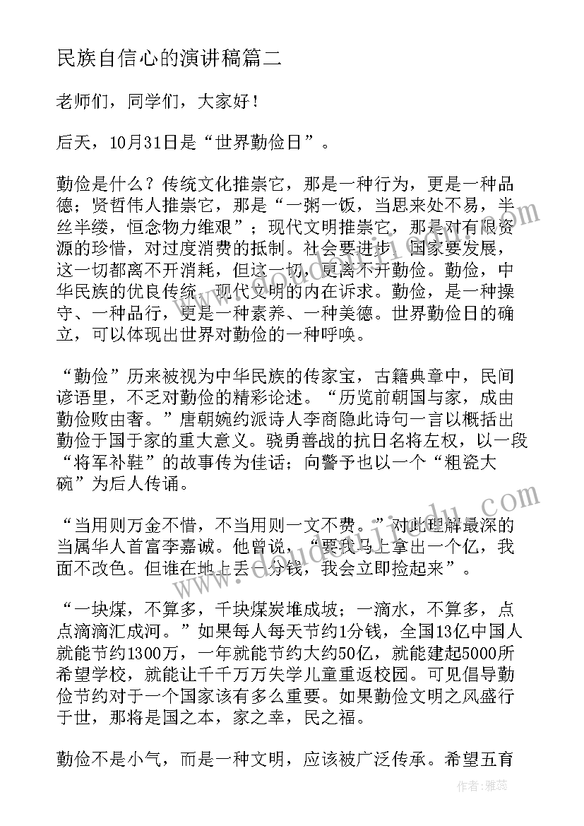 民族自信心的演讲稿(模板6篇)