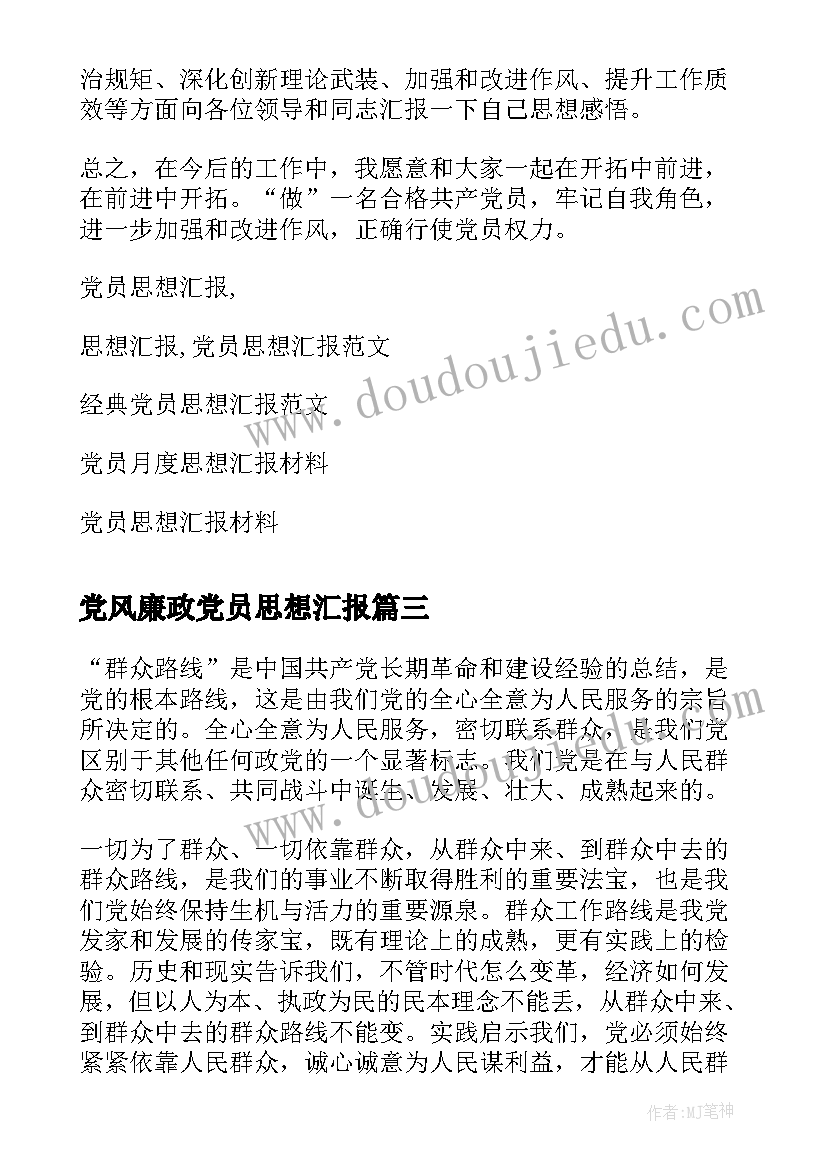 党风廉政党员思想汇报 党员思想汇报(精选7篇)