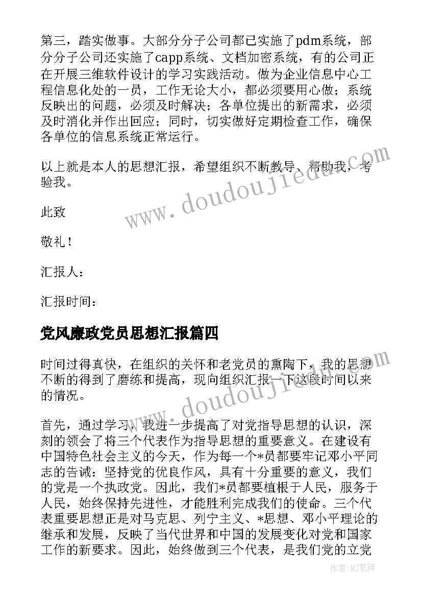 党风廉政党员思想汇报 党员思想汇报(精选7篇)