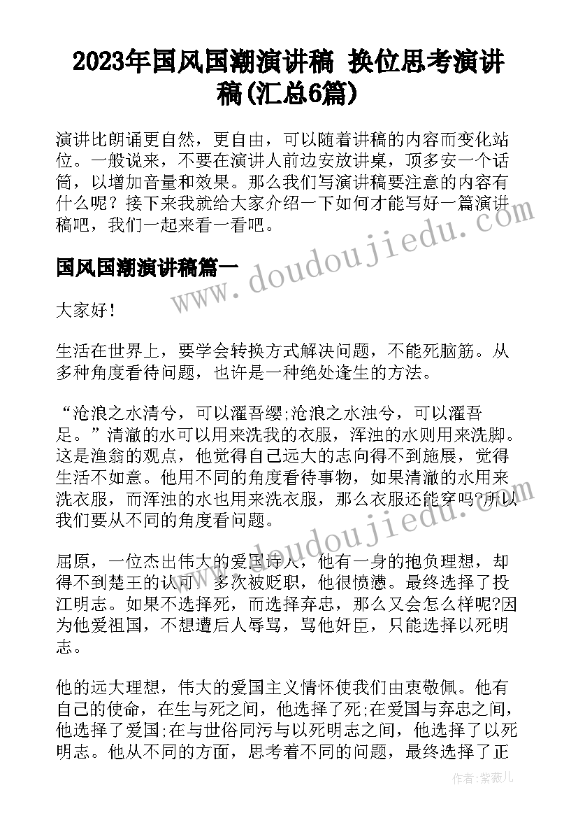 2023年国风国潮演讲稿 换位思考演讲稿(汇总6篇)