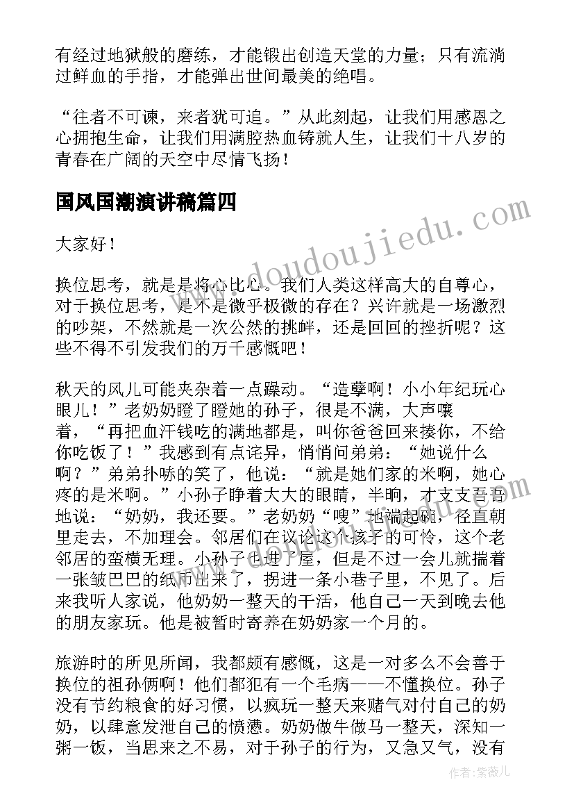 2023年国风国潮演讲稿 换位思考演讲稿(汇总6篇)