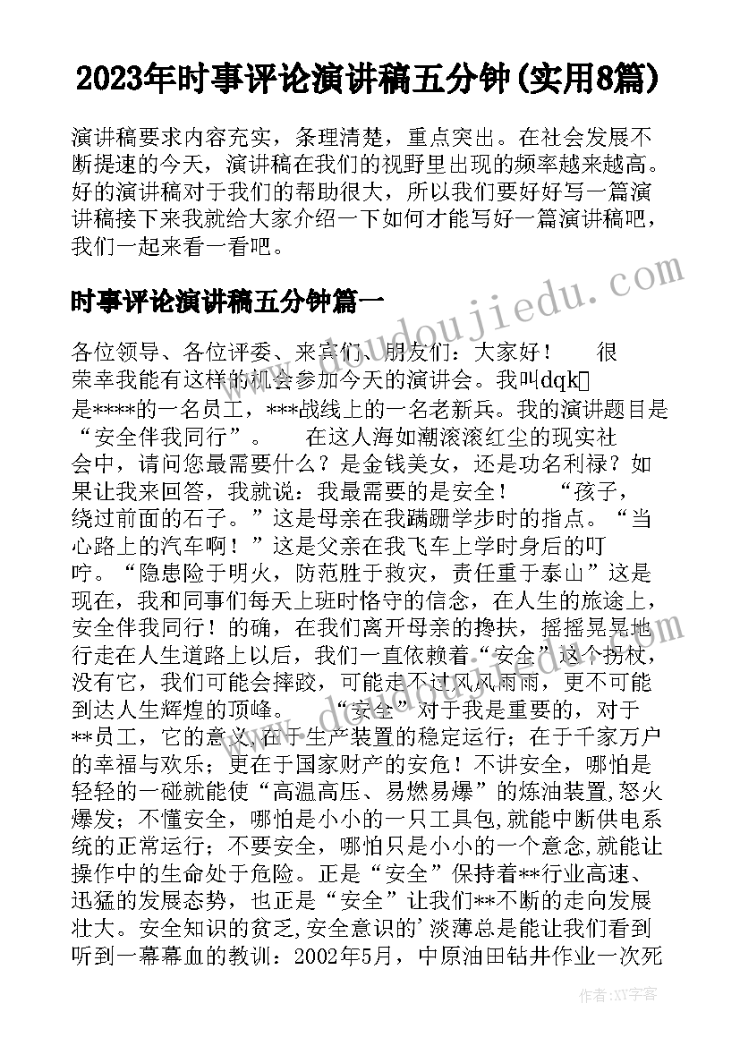 2023年时事评论演讲稿五分钟(实用8篇)