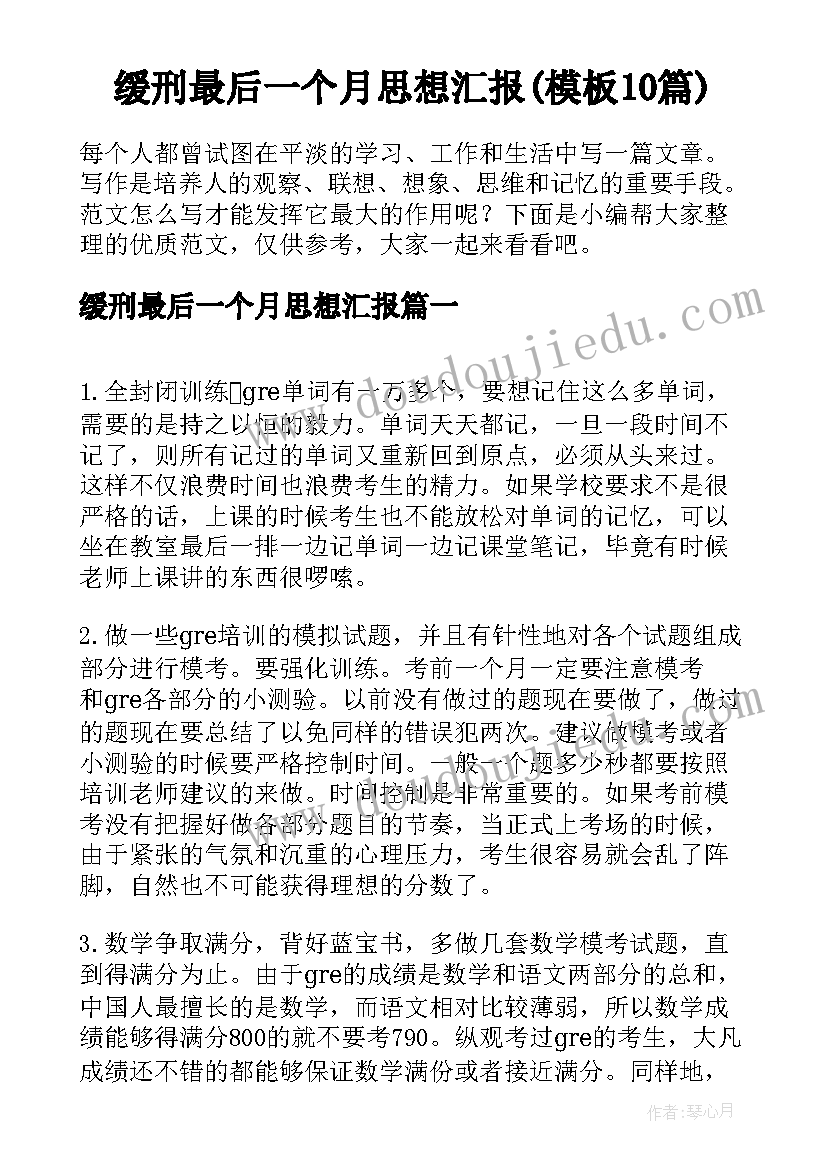 缓刑最后一个月思想汇报(模板10篇)