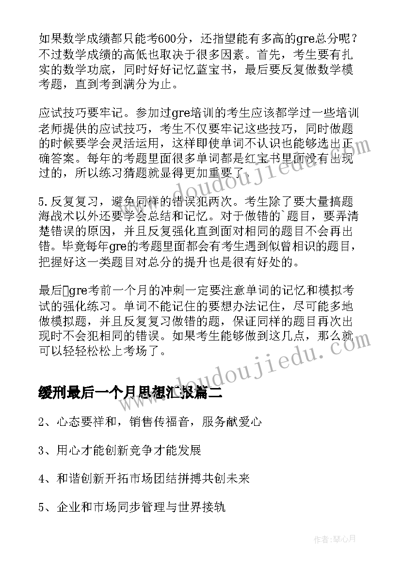 缓刑最后一个月思想汇报(模板10篇)