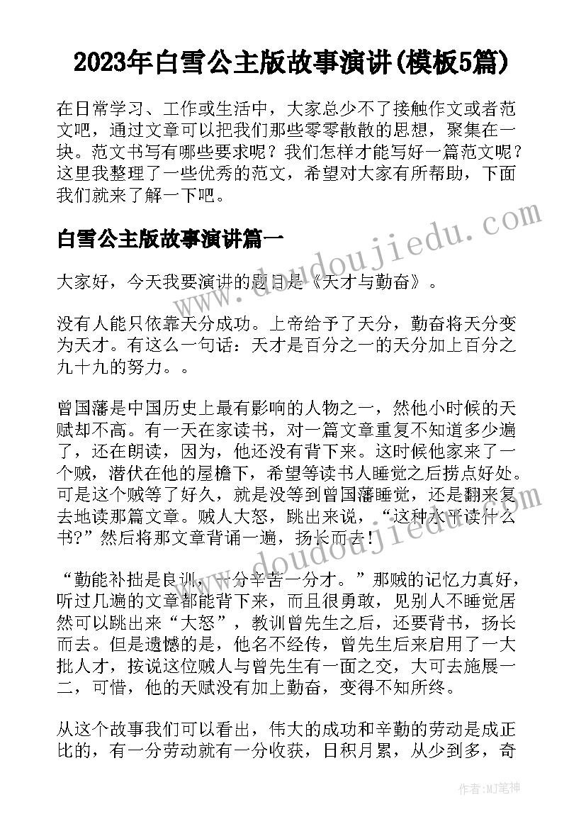 2023年白雪公主版故事演讲(模板5篇)