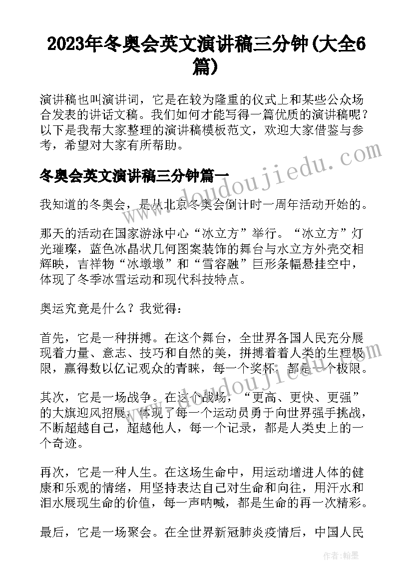 2023年冬奥会英文演讲稿三分钟(大全6篇)