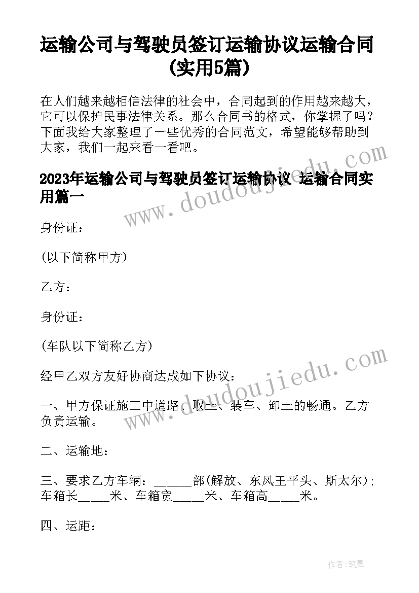 运输公司与驾驶员签订运输协议 运输合同(实用5篇)