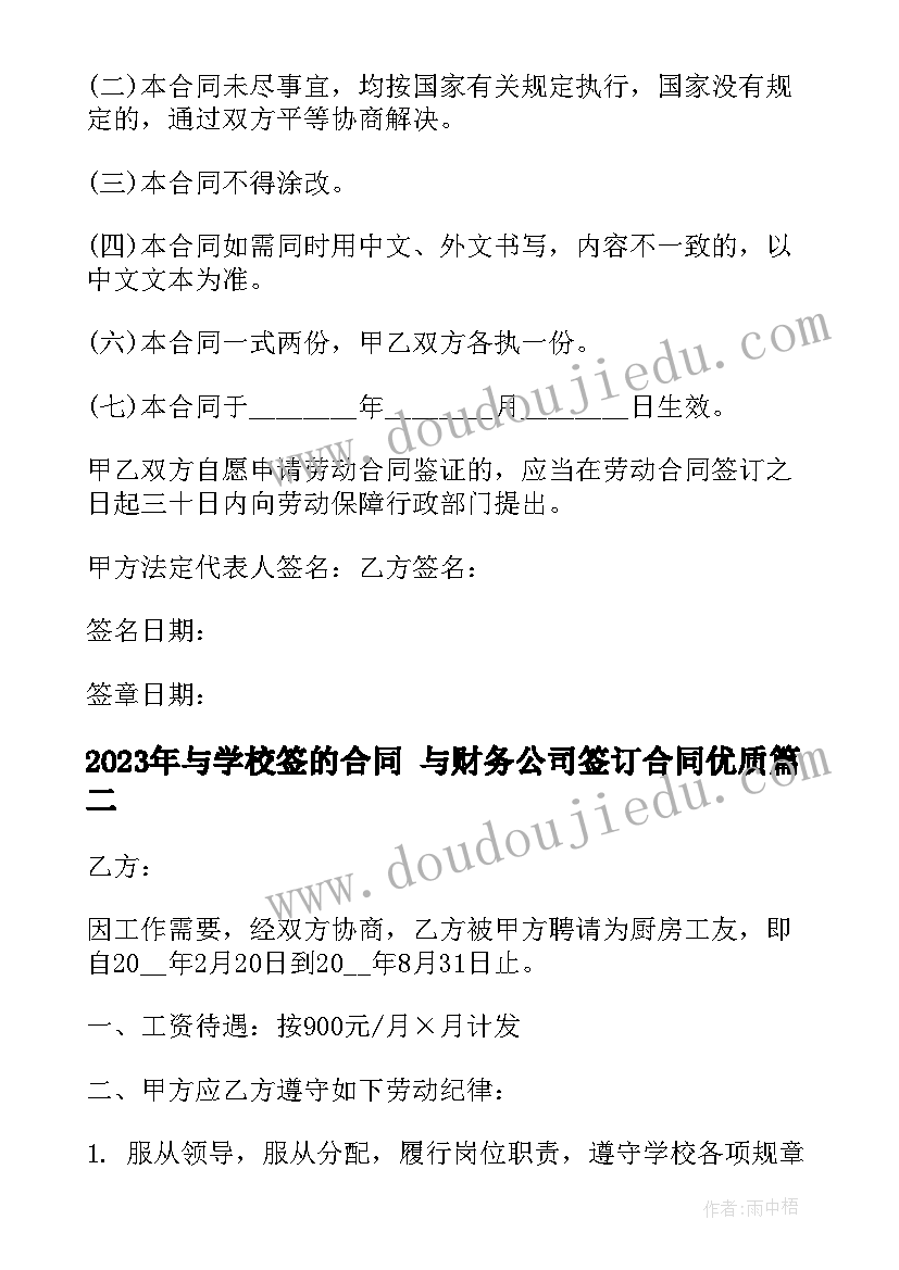 2023年与学校签的合同 与财务公司签订合同(优质8篇)