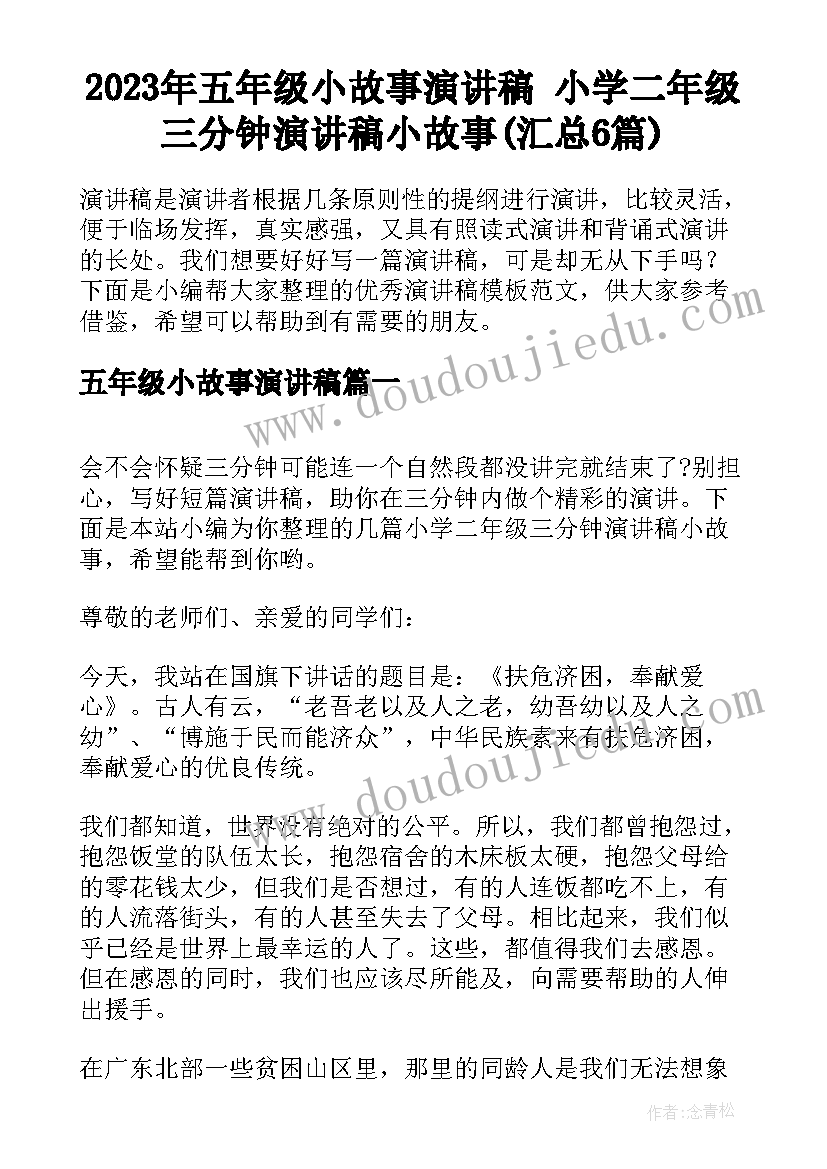 2023年五年级小故事演讲稿 小学二年级三分钟演讲稿小故事(汇总6篇)