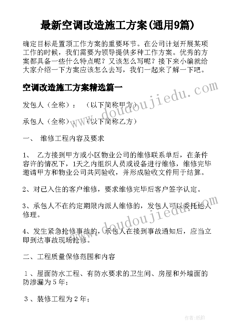 最新空调改造施工方案(通用9篇)