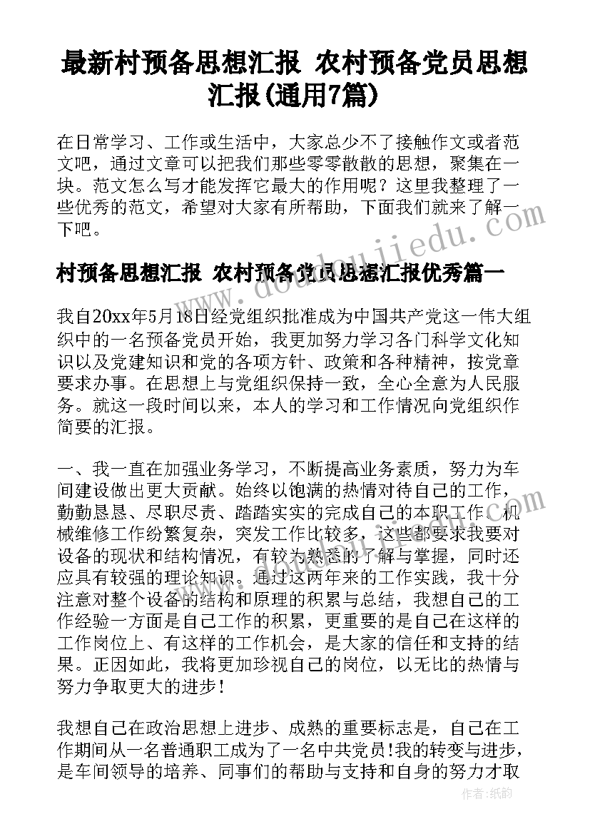 最新村预备思想汇报 农村预备党员思想汇报(通用7篇)