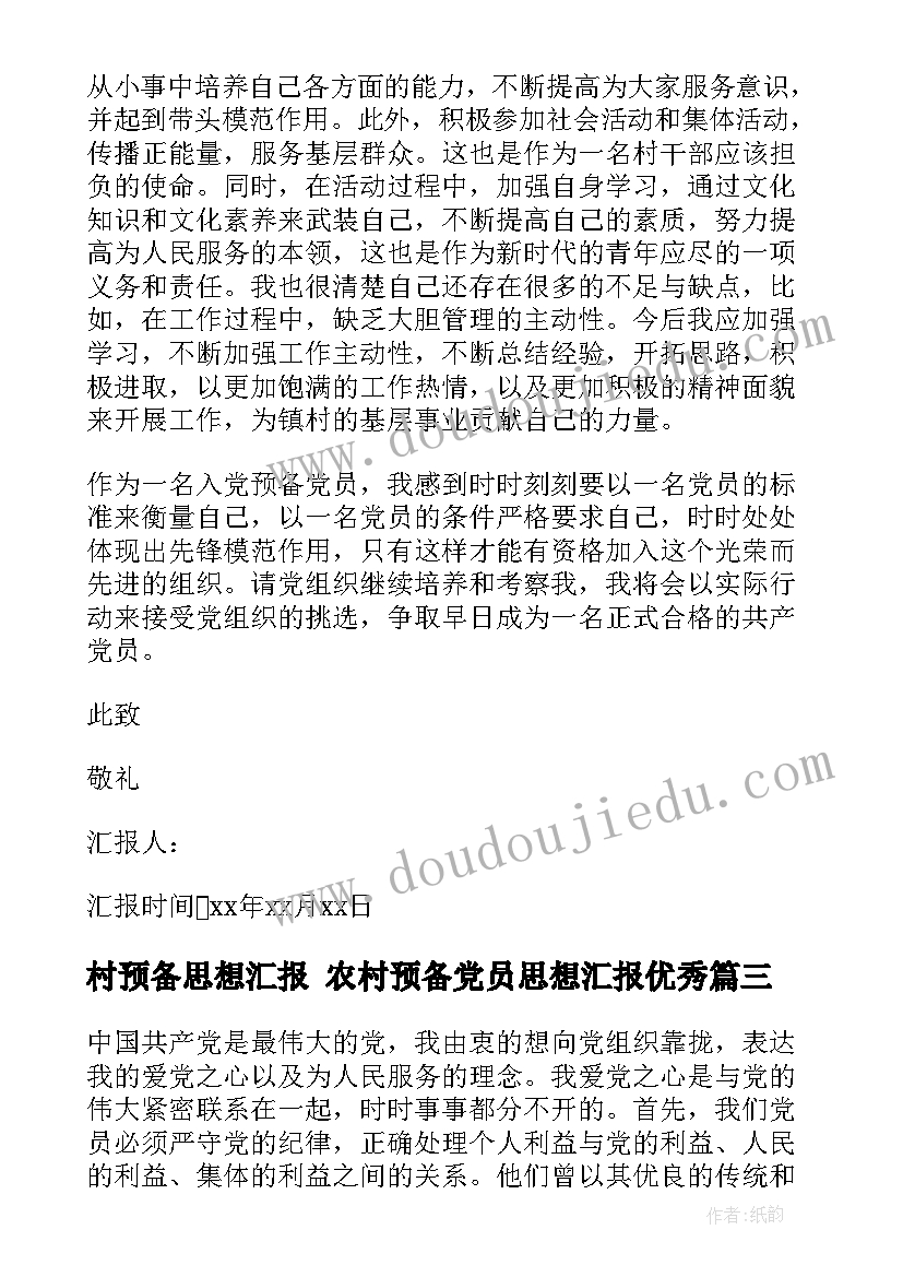 最新村预备思想汇报 农村预备党员思想汇报(通用7篇)