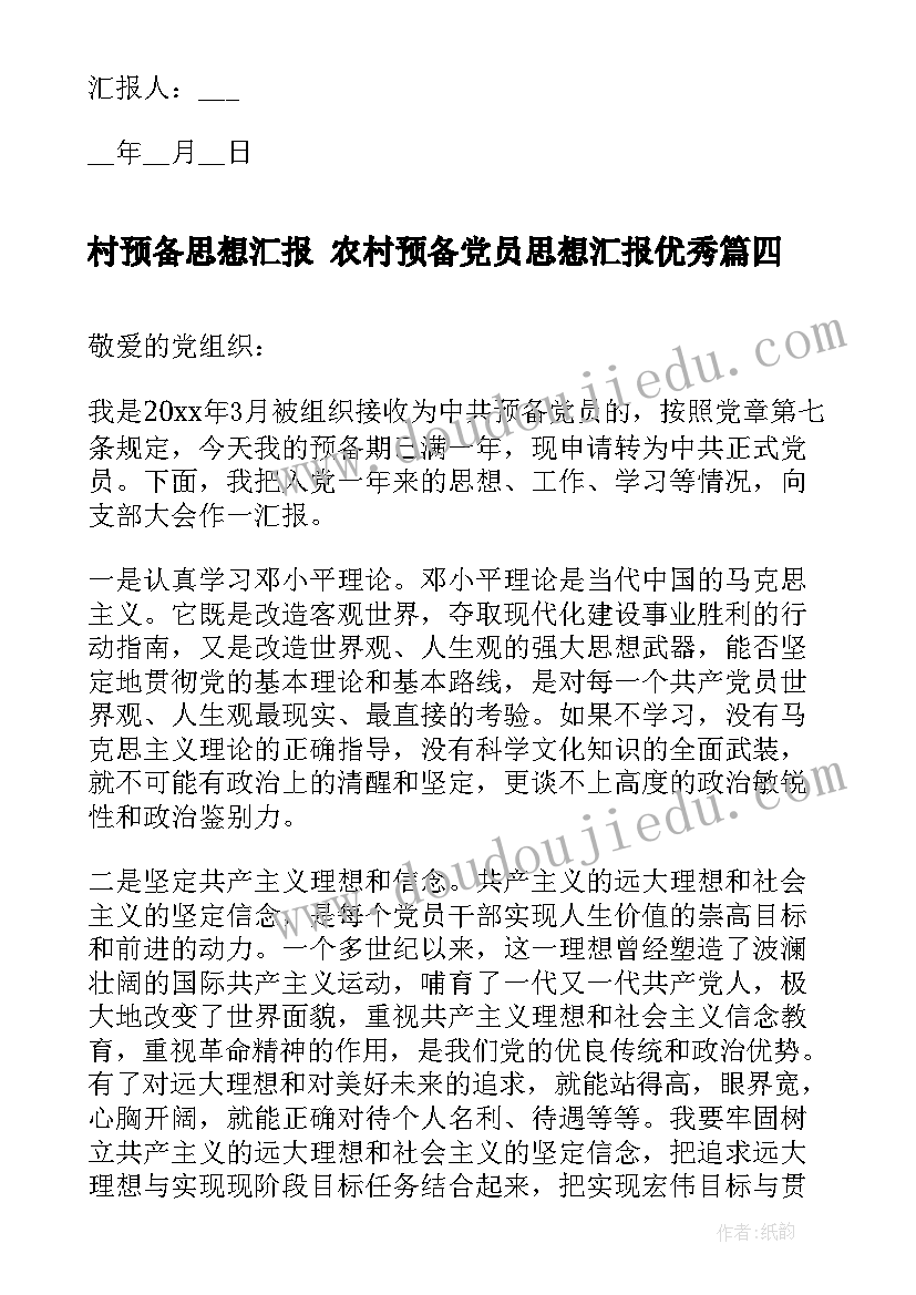 最新村预备思想汇报 农村预备党员思想汇报(通用7篇)