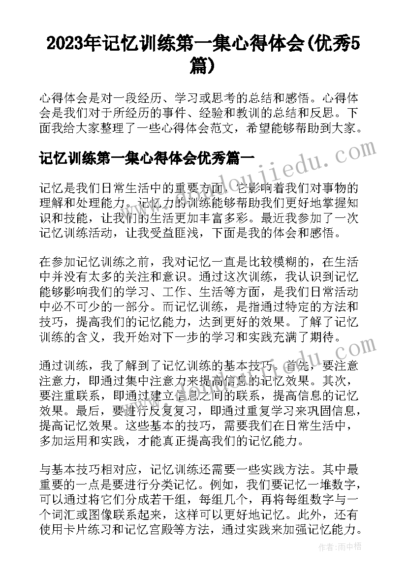 2023年记忆训练第一集心得体会(优秀5篇)