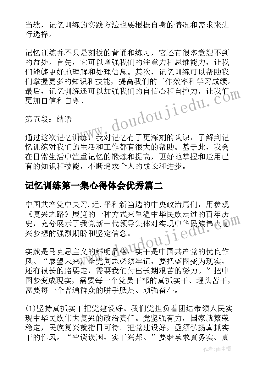 2023年记忆训练第一集心得体会(优秀5篇)