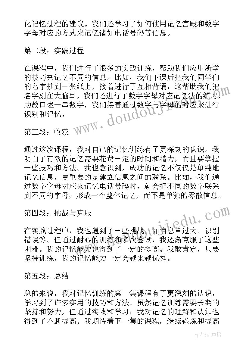 2023年记忆训练第一集心得体会(优秀5篇)